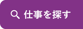 仕事を探す