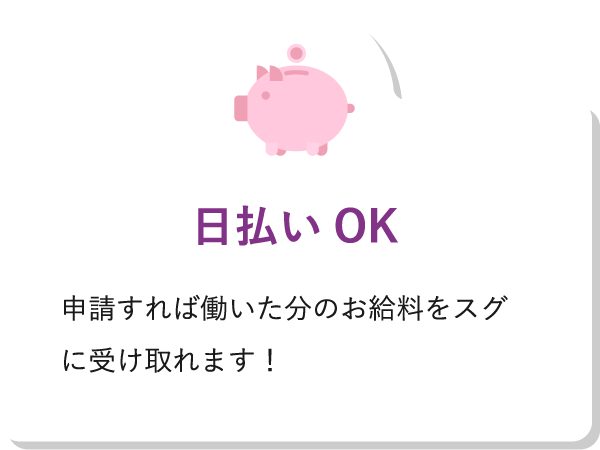 日払いOK申請すれば働いた分のお給料をスグに受け取れます！