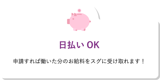 日払いOK申請すれば働いた分のお給料をスグに受け取れます！