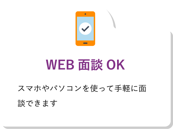 WEB面談OKスマホやパソコンを使って手軽に面談できます