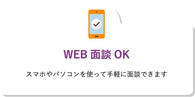 WEB面談OKスマホやパソコンを使って手軽に面談できます