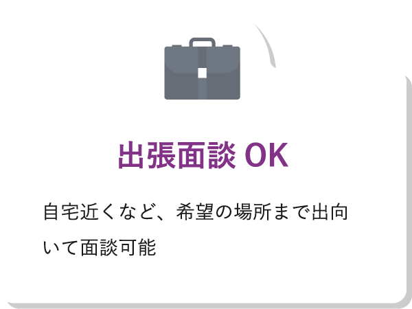 出張面談OK自宅近くなど、希望の場所まで出向いて面談可能