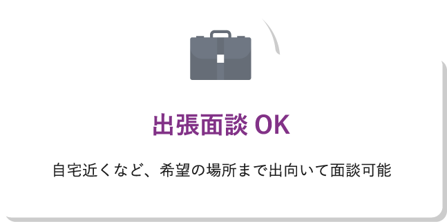 出張面談OK自宅近くなど、希望の場所まで出向いて面談可能