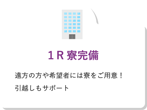 １R寮完備遠方の方や希望者には寮をご用意！引越しもサポート