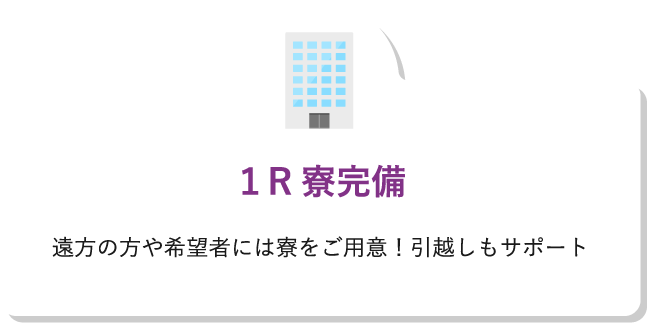 １R寮完備遠方の方や希望者には寮をご用意！引越しもサポート