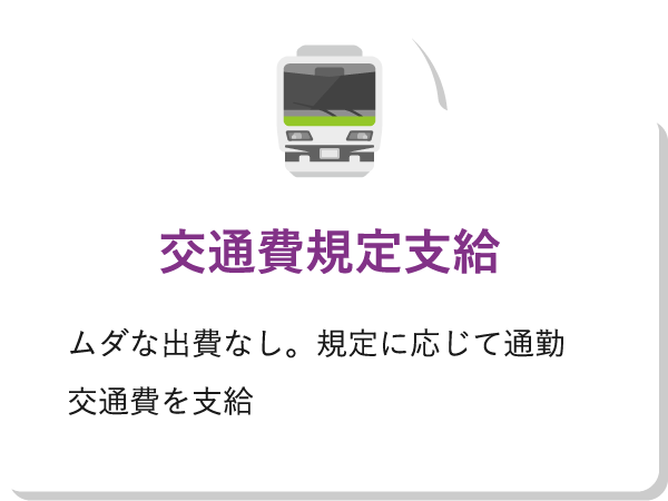 交通費規定支給ムダな出費なし。規定に応じて通勤交通費を支給