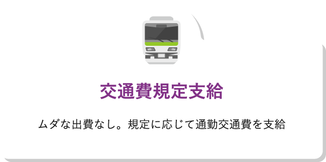 交通費規定支給ムダな出費なし。規定に応じて通勤交通費を支給