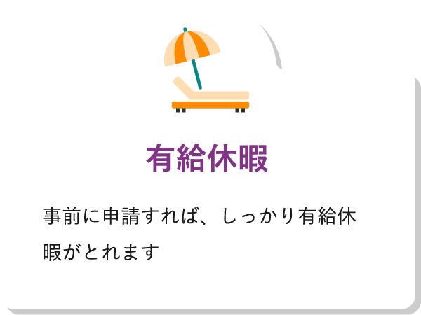 有給休暇事前に申請すれば、しっかり有給休暇がとれます