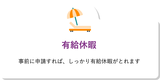 有給休暇事前に申請すれば、しっかり有給休暇がとれます