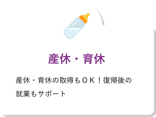 産休・育休産休・育休の取得もＯＫ！復帰後の就業もサポート