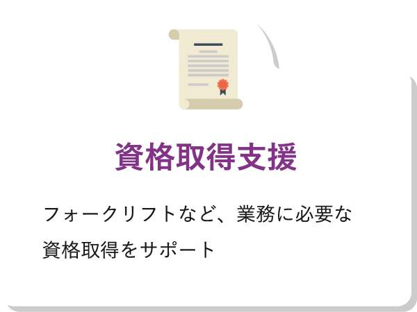 資格取得支援フォークリフトなど、業務に必要な資格取得をサポート