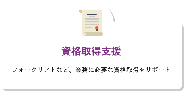 資格取得支援フォークリフトなど、業務に必要な資格取得をサポート