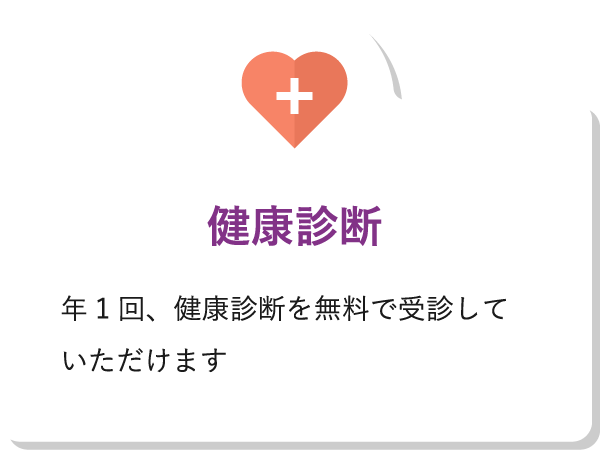 健康診断年1回、健康診断を無料で受診していただけます