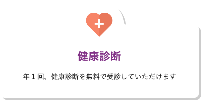 健康診断年1回、健康診断を無料で受診していただけます