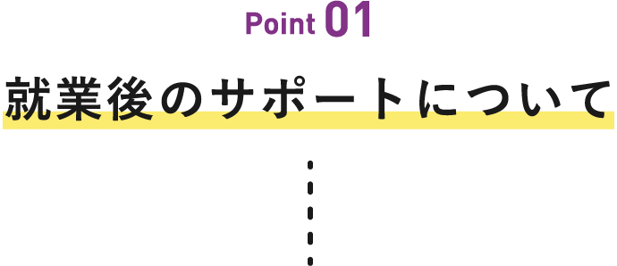 就業後のサポートについて