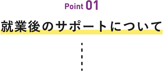就業後のサポートについて