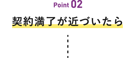 契約満了が近づいたら