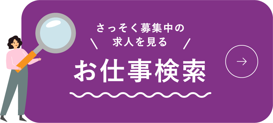 お仕事検索