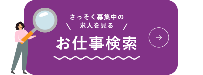 お仕事検索