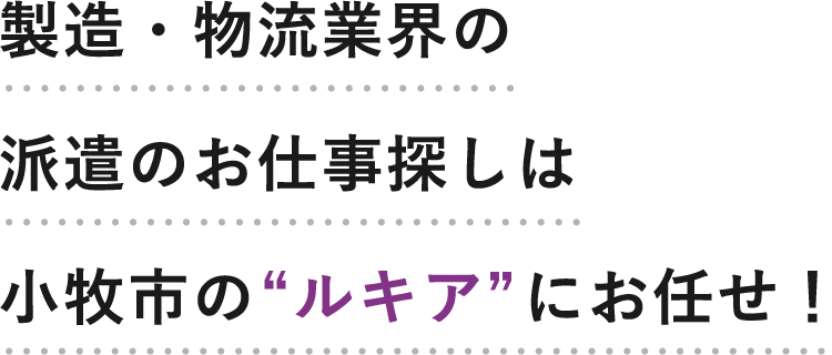 製造・物流業界の派遣のお仕事探しは小牧市の“ルキア”にお任せ！