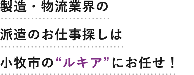 製造・物流業界の派遣のお仕事探しは小牧市の“ルキア”にお任せ！