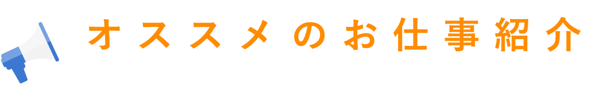 オススメのお仕事紹介！注目度抜群！小牧市や春日井市などのイチオシお仕事情報をピックアップ！