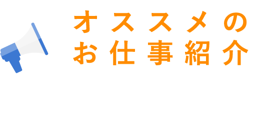 オススメのお仕事紹介！注目度抜群！小牧市や春日井市などのイチオシお仕事情報をピックアップ！