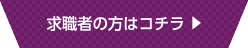 求職者の方はコチラ