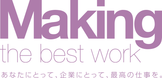 Making The Best Work｜あなたにとって,企業にとって、最高の仕事を。