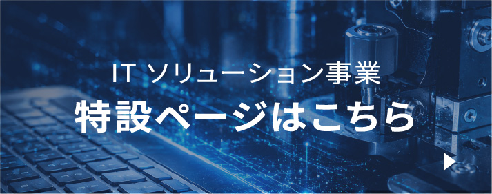 ITソリューション事業特設ページはこちら