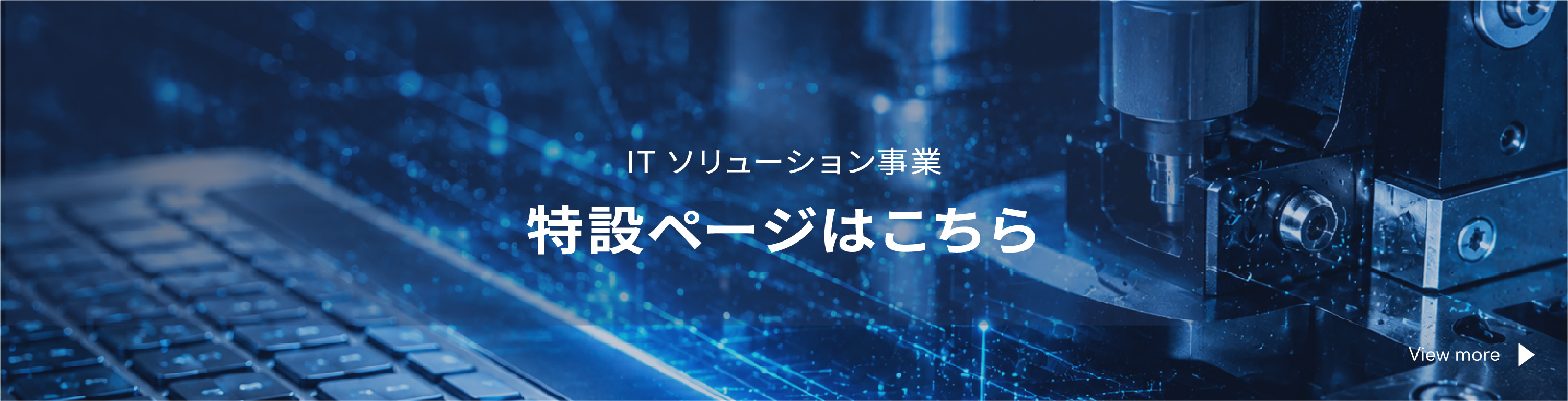 ITソリューション事業特設ページはこちら