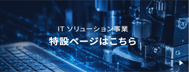 ITソリューション事業特設ページはこちら