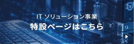 ITソリューション事業特設ページはこちら
